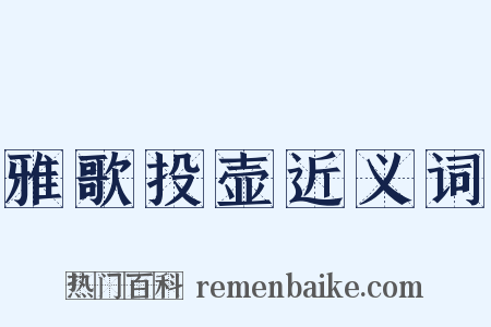 雅歌投壶近义词是什么意思的图片